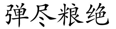 弹尽粮绝的解释