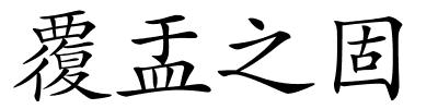 覆盂之固的解释