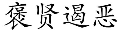 褒贤遏恶的解释