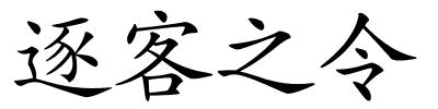 逐客之令的解释
