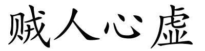 贼人心虚的解释