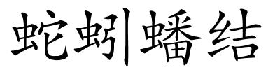 蛇蚓蟠结的解释
