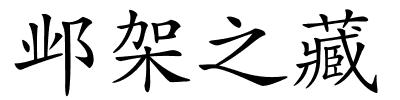 邺架之藏的解释