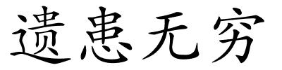 遗患无穷的解释