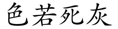 色若死灰的解释