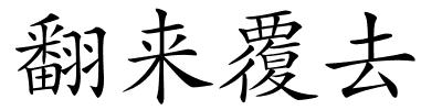 翻来覆去的解释