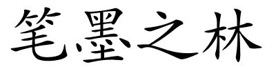 笔墨之林的解释