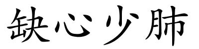 缺心少肺的解释