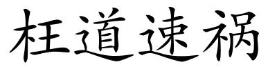 枉道速祸的解释