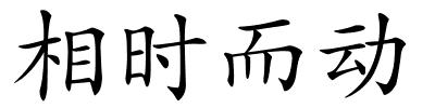 相时而动的解释