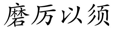 磨厉以须的解释