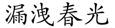 漏洩春光的解释