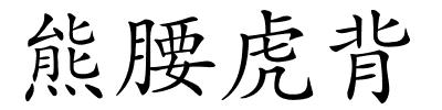 熊腰虎背的解释