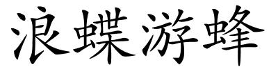 浪蝶游蜂的解释