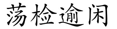 荡检逾闲的解释