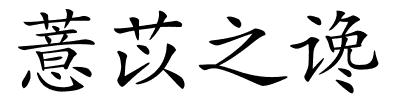 薏苡之谗的解释