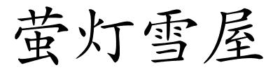 萤灯雪屋的解释