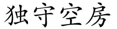 独守空房的解释