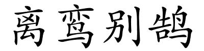 离鸾别鹄的解释
