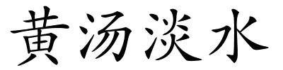 黄汤淡水的解释