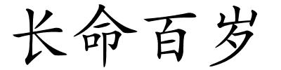长命百岁的解释