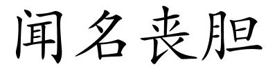 闻名丧胆的解释