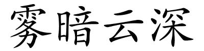 雾暗云深的解释
