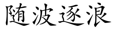 随波逐浪的解释