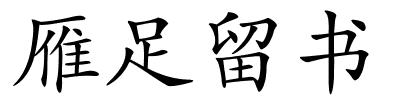 雁足留书的解释