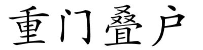 重门叠户的解释