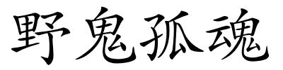 野鬼孤魂的解释