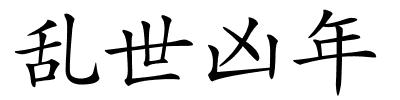 乱世凶年的解释
