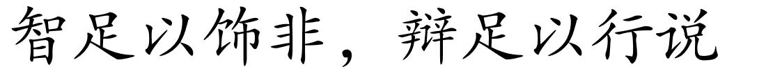 智足以饰非，辩足以行说的解释