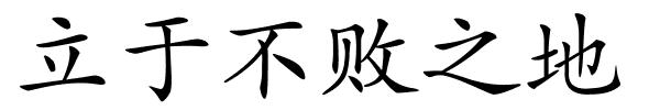 立于不败之地的解释