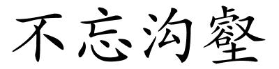 不忘沟壑的解释