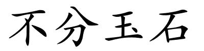 不分玉石的解释