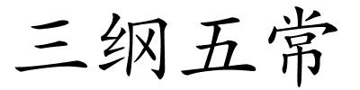 三纲五常的解释