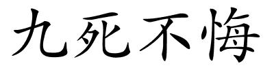 九死不悔的解释