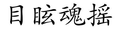 目眩魂摇的解释