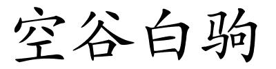 空谷白驹的解释