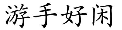 游手好闲的解释