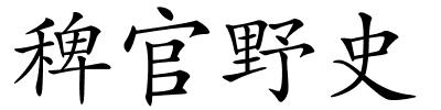 稗官野史的解释
