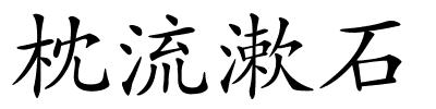 枕流漱石的解释
