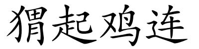 猬起鸡连的解释
