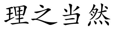 理之当然的解释