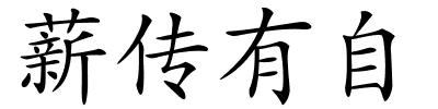 薪传有自的解释