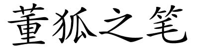 董狐之笔的解释