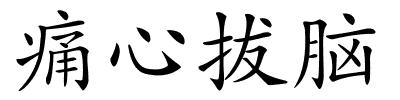痛心拔脑的解释