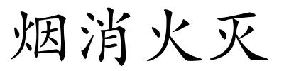 烟消火灭的解释