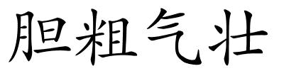 胆粗气壮的解释